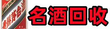 儋州德宝名酒回收店